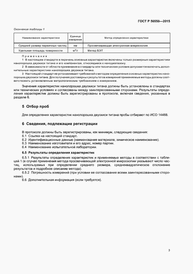 Страница 7 ГОСТ Р 56550-2015