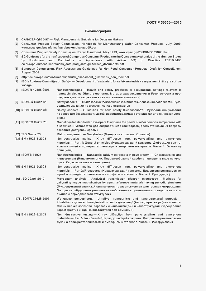 Страница 9 ГОСТ Р 56550-2015