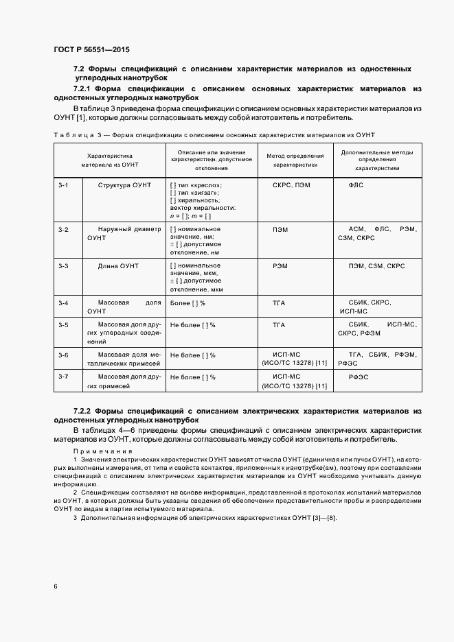 Страница 10 ГОСТ Р 56551-2015