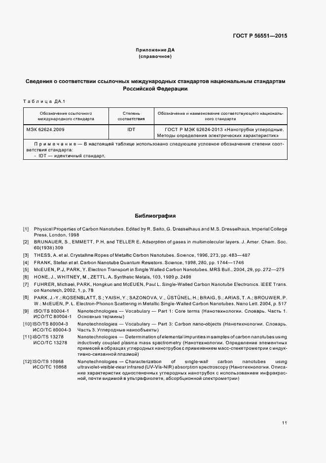 Страница 15 ГОСТ Р 56551-2015