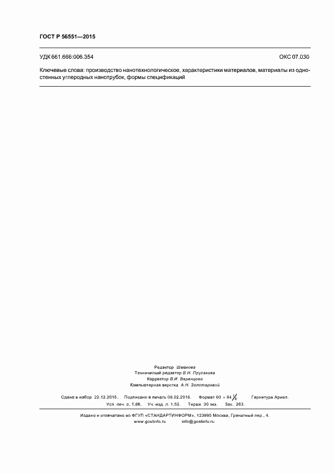 Страница 16 ГОСТ Р 56551-2015