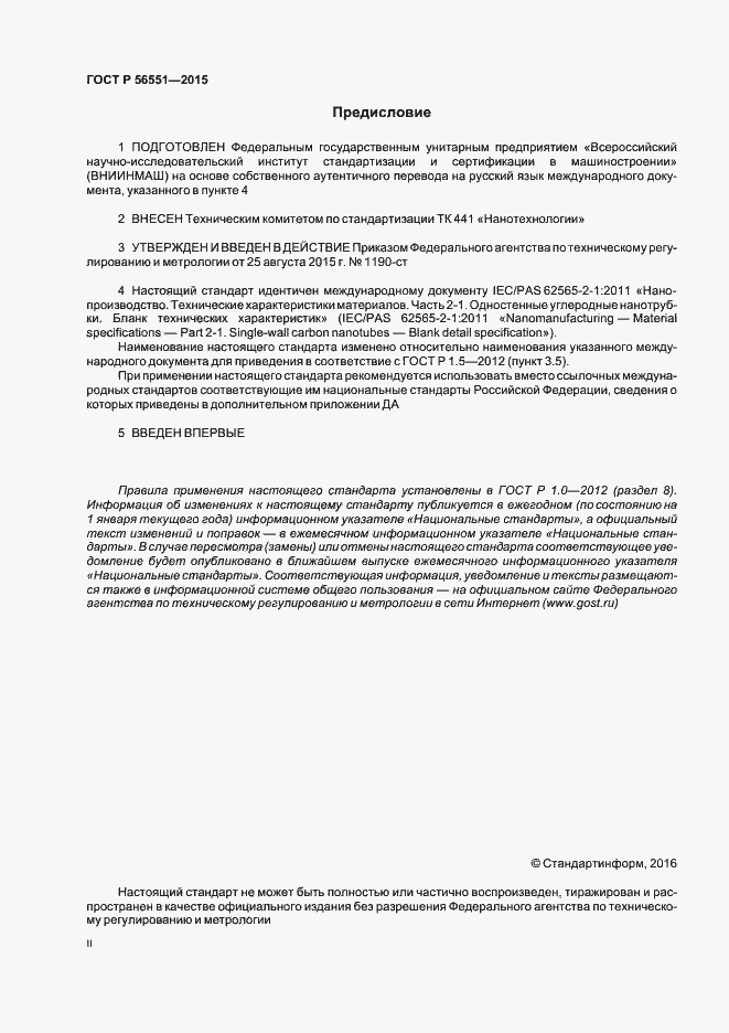 Страница 2 ГОСТ Р 56551-2015
