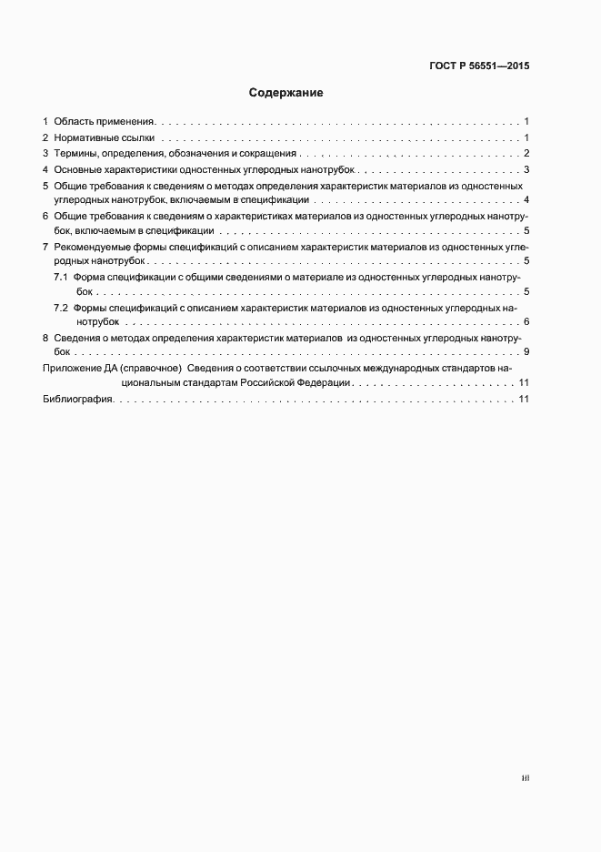 Страница 3 ГОСТ Р 56551-2015