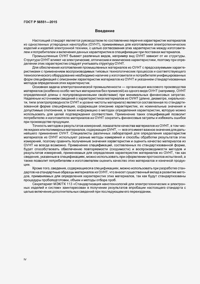 Страница 4 ГОСТ Р 56551-2015