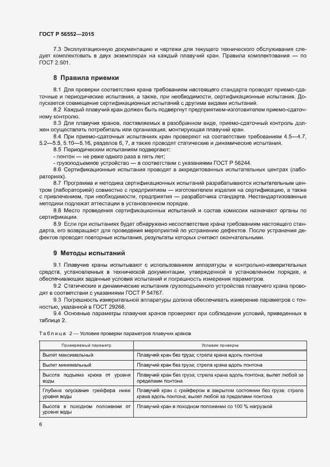 Страница 10 ГОСТ Р 56552-2015