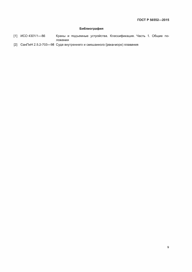 Страница 13 ГОСТ Р 56552-2015