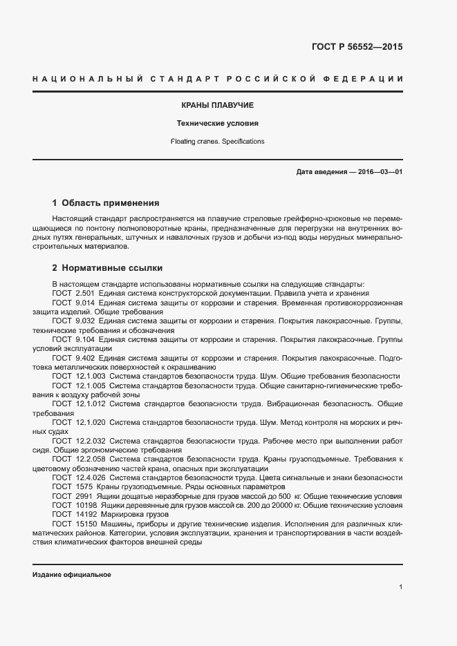 Страница 5 ГОСТ Р 56552-2015