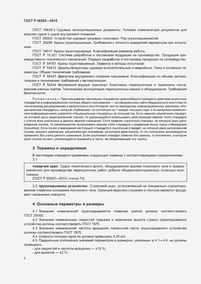 Страница 6 ГОСТ Р 56552-2015