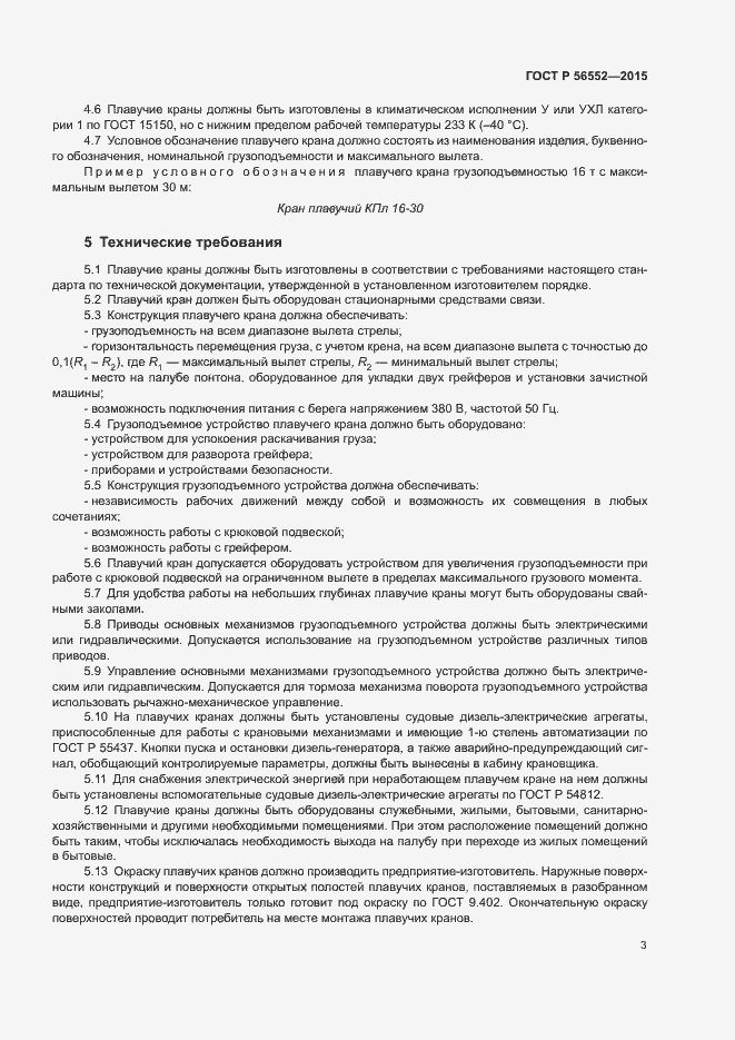 Страница 7 ГОСТ Р 56552-2015