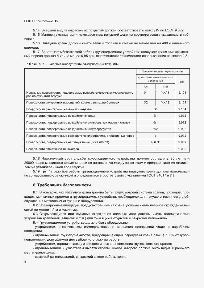 Страница 8 ГОСТ Р 56552-2015