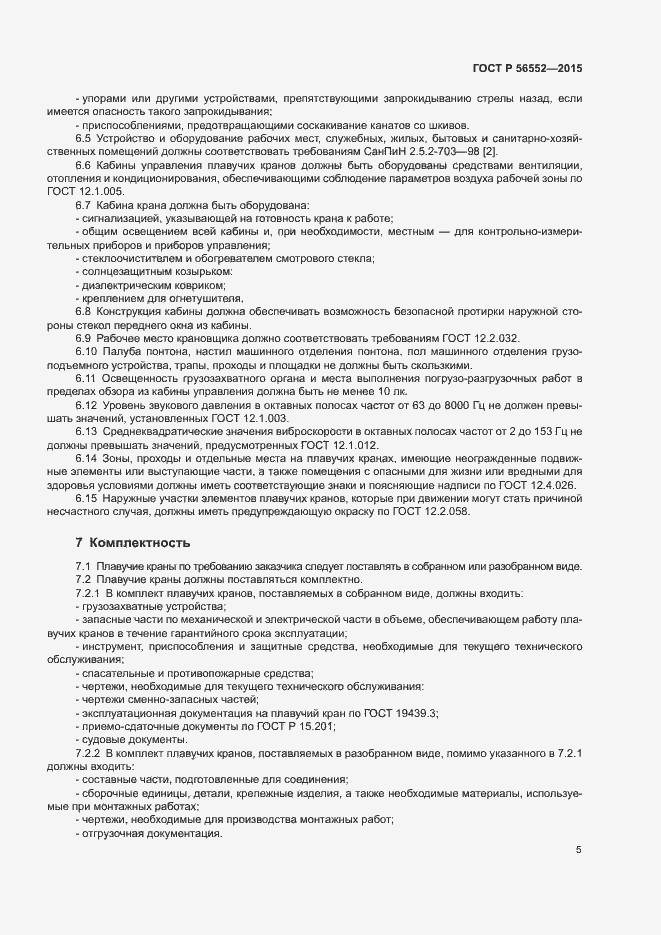 Страница 9 ГОСТ Р 56552-2015