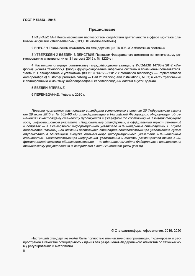 Страница 2 ГОСТ Р 56553-2015