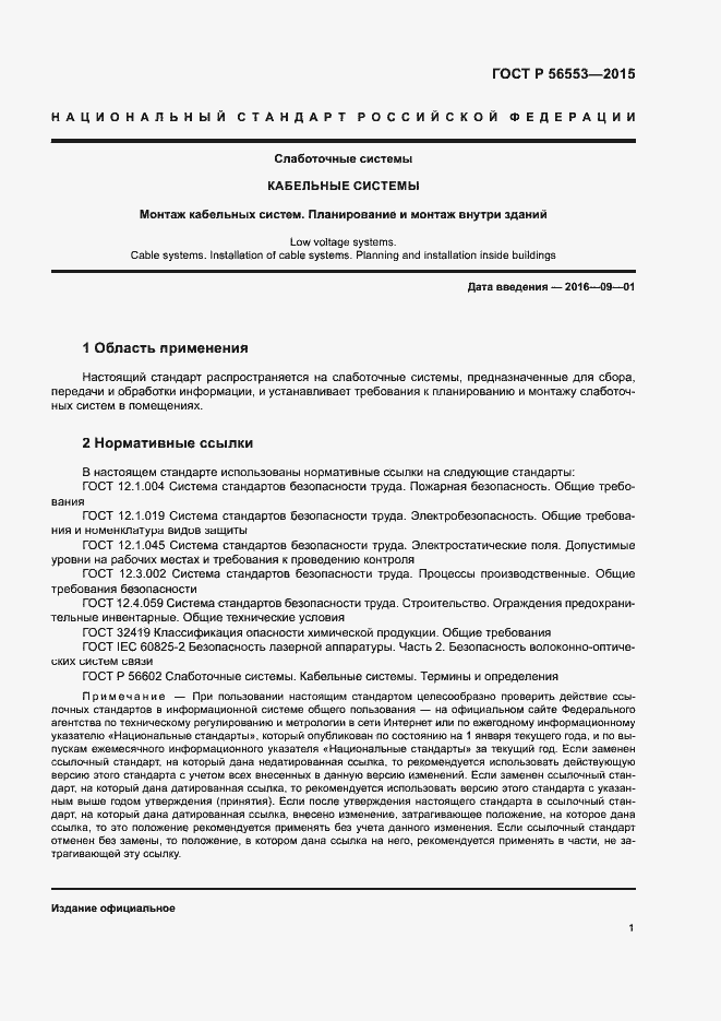 Страница 5 ГОСТ Р 56553-2015