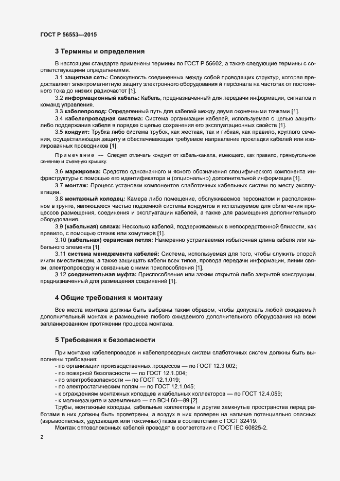 Страница 6 ГОСТ Р 56553-2015