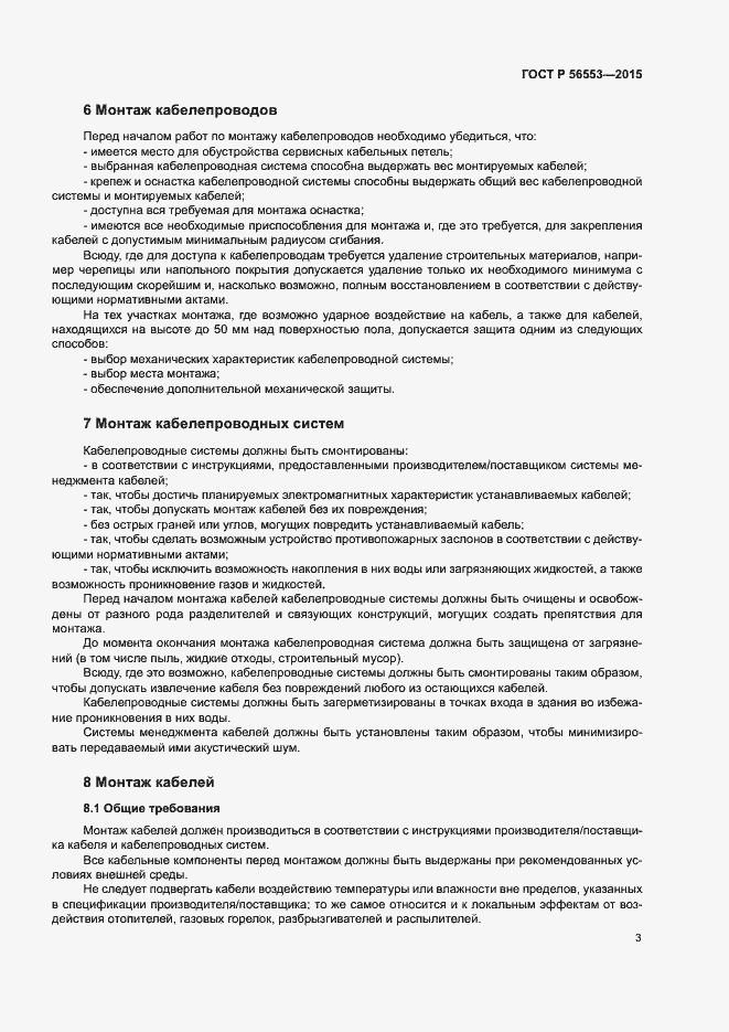Страница 7 ГОСТ Р 56553-2015