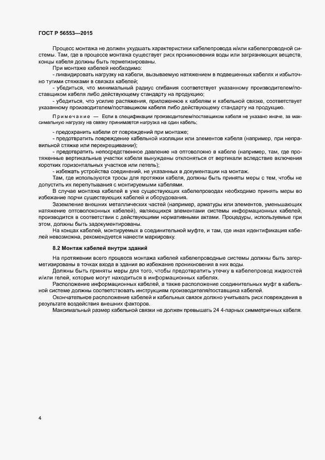 Страница 8 ГОСТ Р 56553-2015