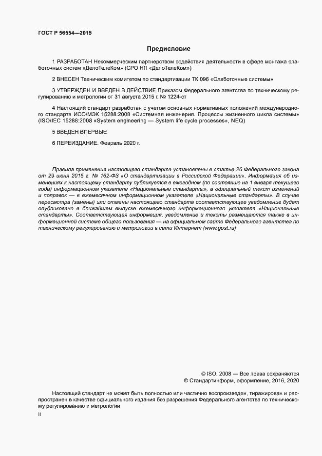 Страница 2 ГОСТ Р 56554-2015