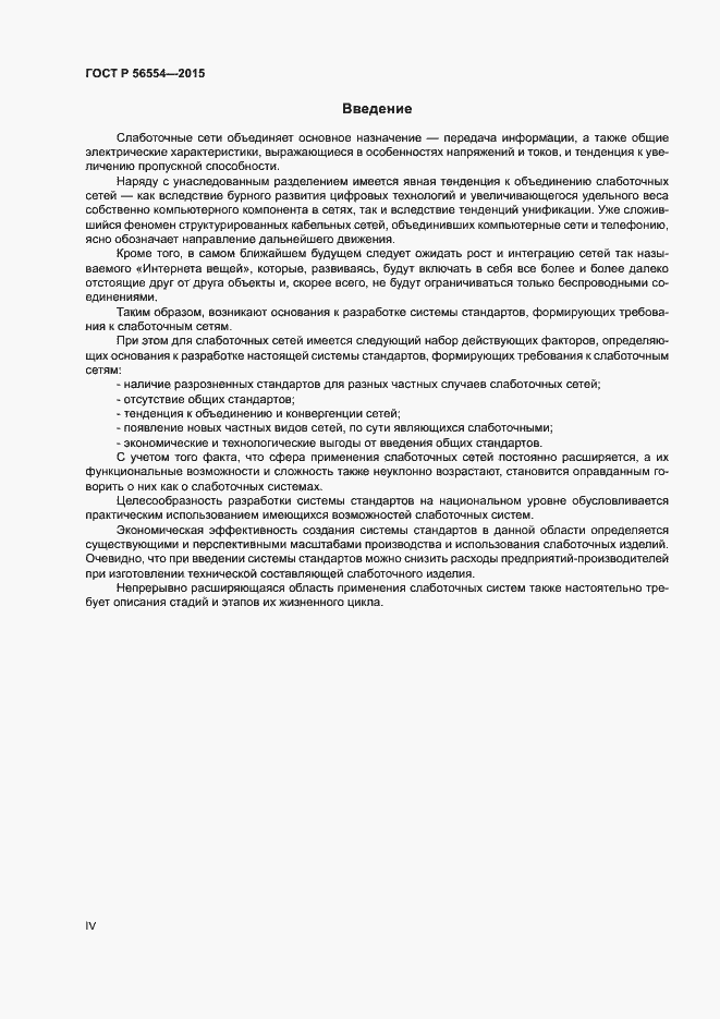 Страница 4 ГОСТ Р 56554-2015
