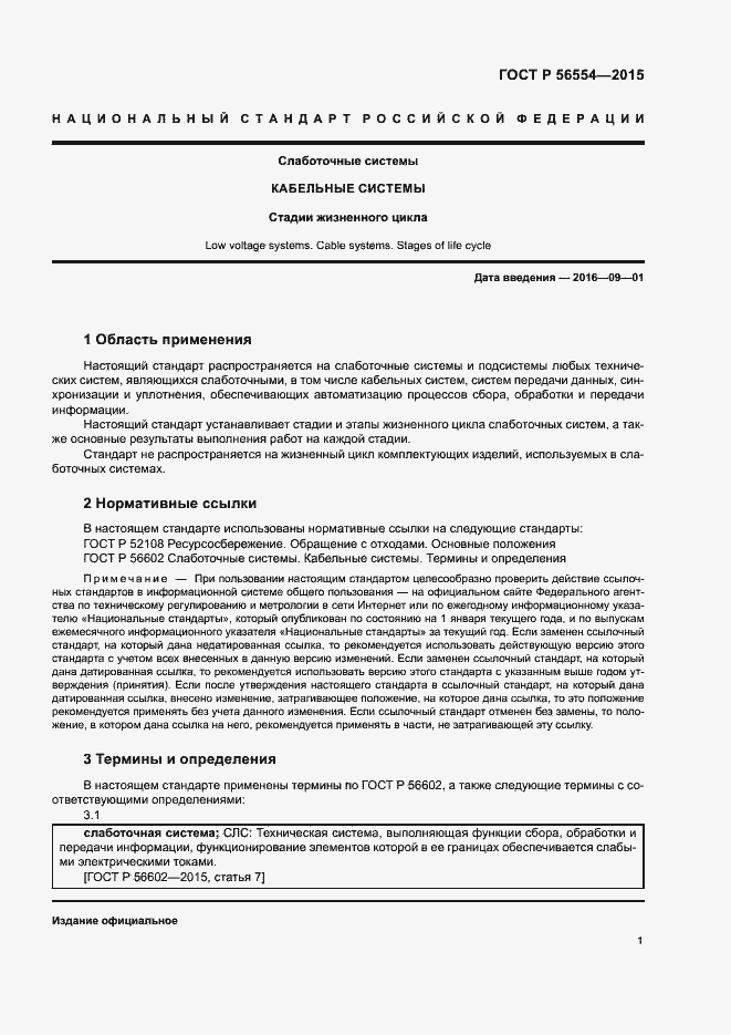 Страница 5 ГОСТ Р 56554-2015