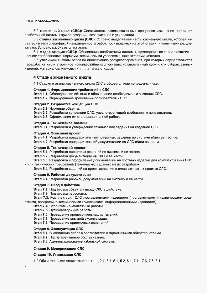 Страница 6 ГОСТ Р 56554-2015