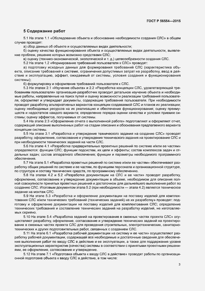 Страница 7 ГОСТ Р 56554-2015
