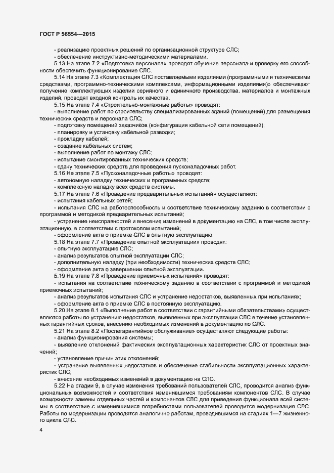 Страница 8 ГОСТ Р 56554-2015
