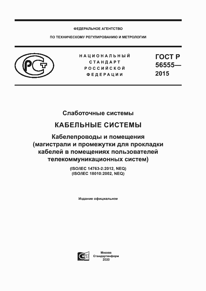 Страница 1 ГОСТ Р 56555-2015