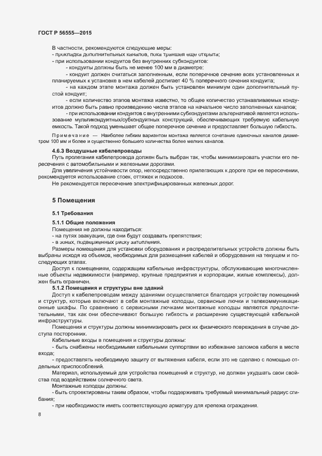 Страница 12 ГОСТ Р 56555-2015