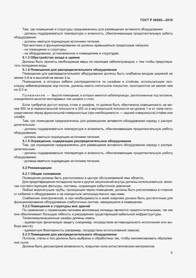 Страница 13 ГОСТ Р 56555-2015