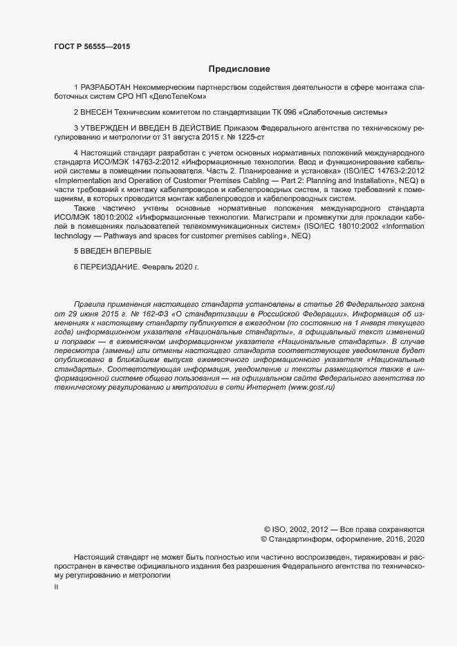 Страница 2 ГОСТ Р 56555-2015