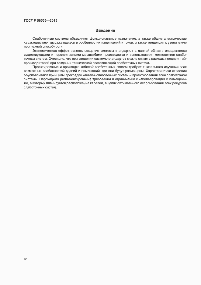Страница 4 ГОСТ Р 56555-2015