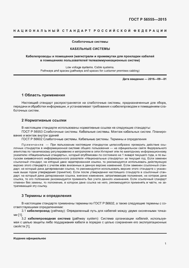 Страница 5 ГОСТ Р 56555-2015