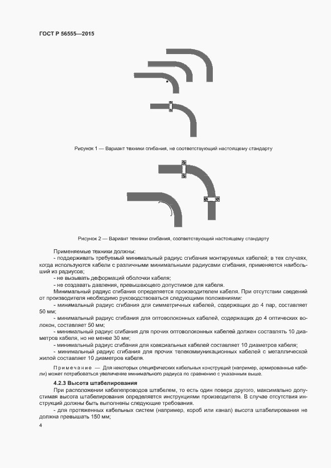 Страница 8 ГОСТ Р 56555-2015