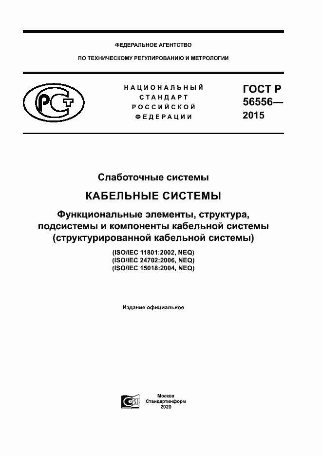 Страница 1 ГОСТ Р 56556-2015