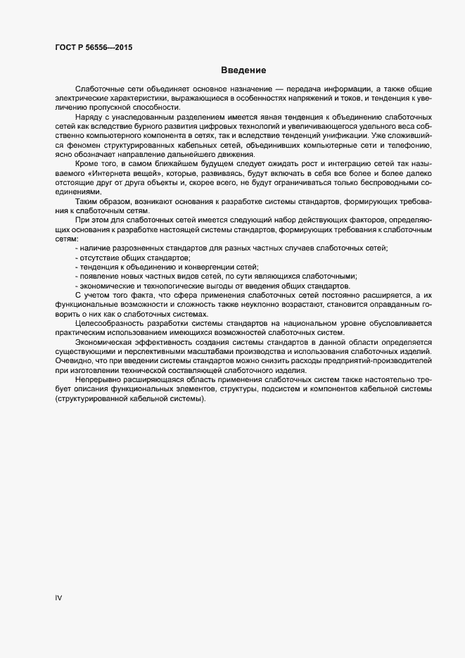 Страница 4 ГОСТ Р 56556-2015