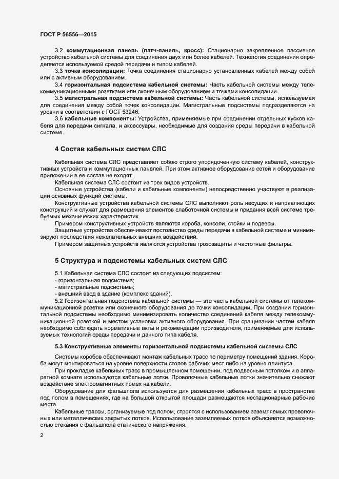 Страница 6 ГОСТ Р 56556-2015