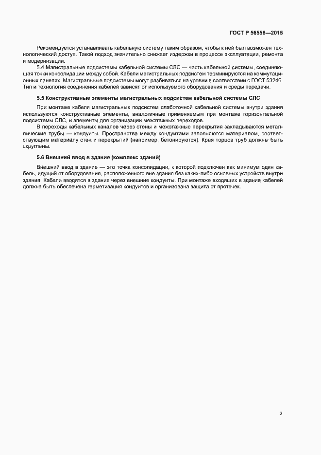 Страница 7 ГОСТ Р 56556-2015