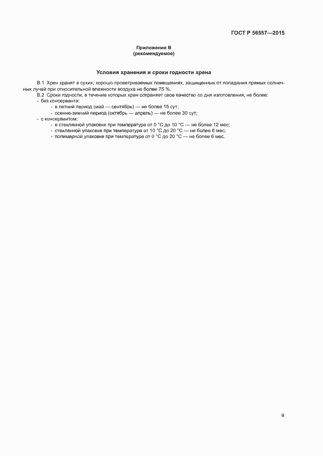 Страница 12 ГОСТ Р 56557-2015