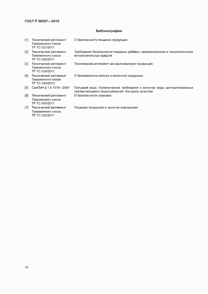 Страница 13 ГОСТ Р 56557-2015