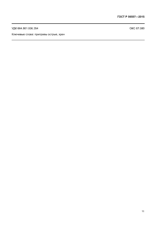 Страница 14 ГОСТ Р 56557-2015