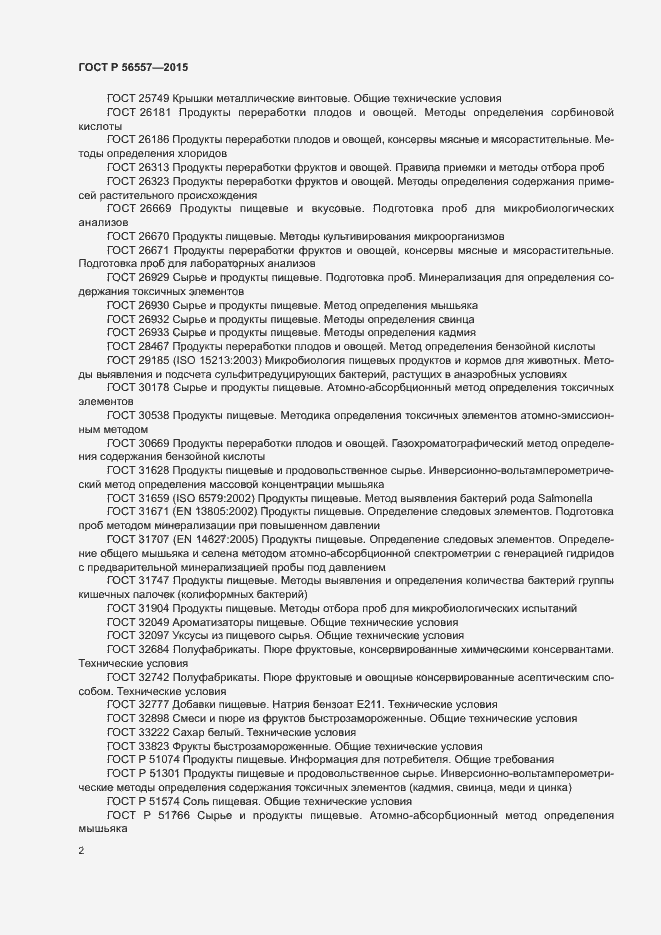 Страница 5 ГОСТ Р 56557-2015