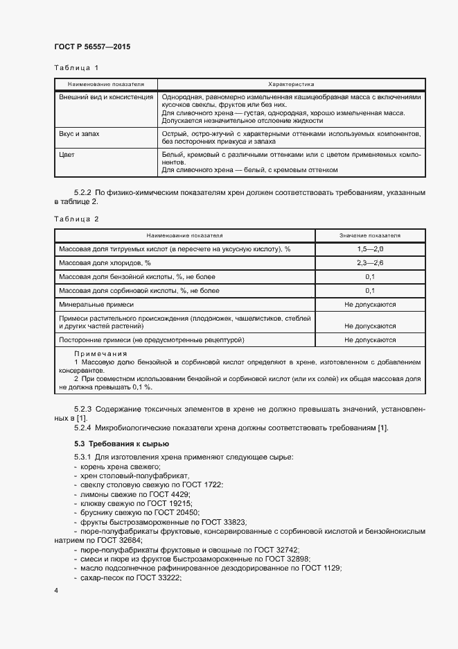 Страница 7 ГОСТ Р 56557-2015