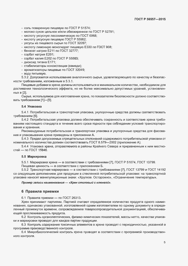 Страница 8 ГОСТ Р 56557-2015