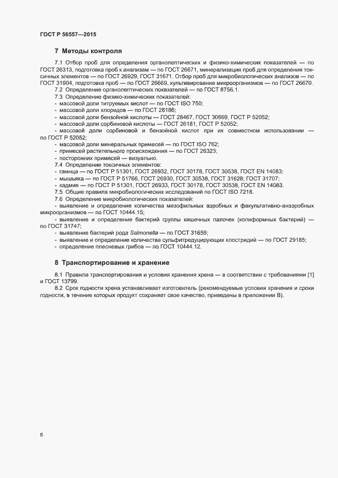 Страница 9 ГОСТ Р 56557-2015
