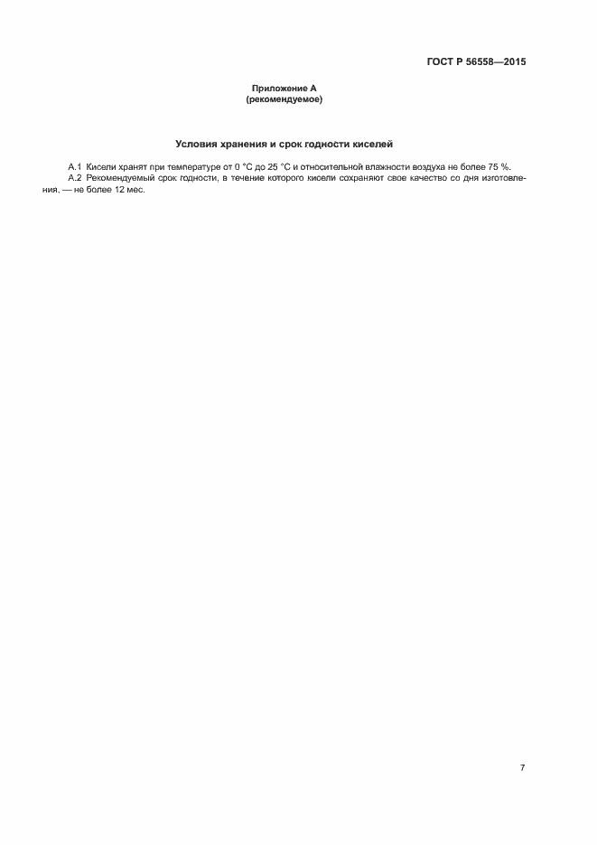 Страница 10 ГОСТ Р 56558-2015