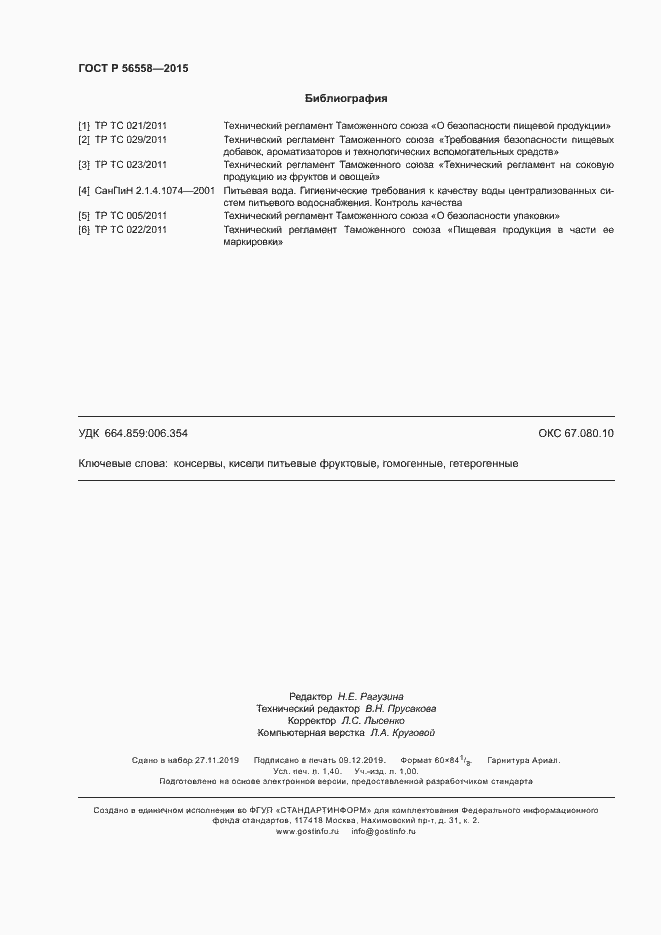 Страница 11 ГОСТ Р 56558-2015