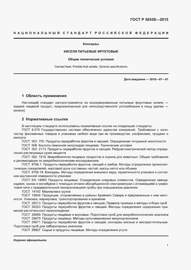 Страница 4 ГОСТ Р 56558-2015