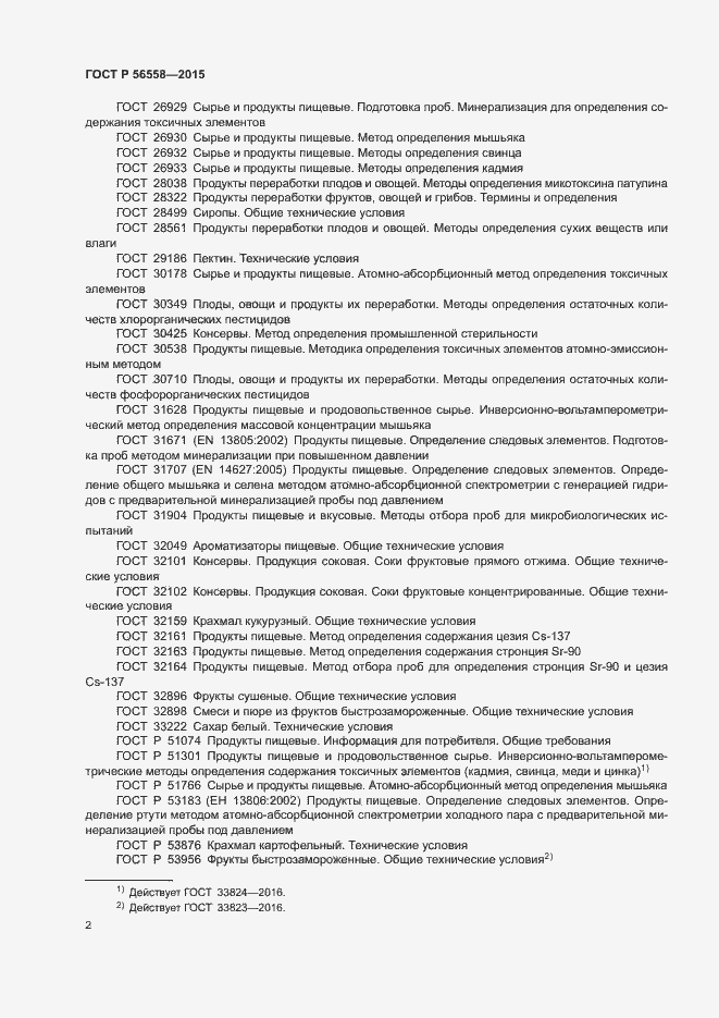 Страница 5 ГОСТ Р 56558-2015