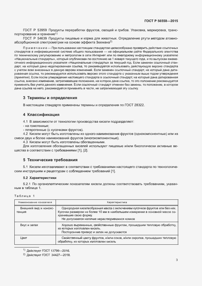 Страница 6 ГОСТ Р 56558-2015