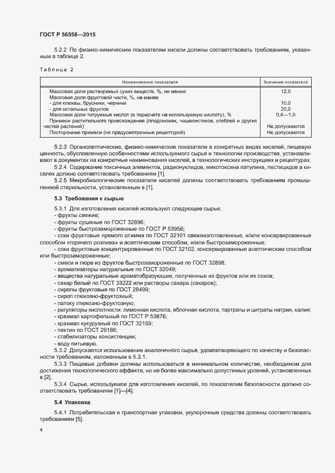 Страница 7 ГОСТ Р 56558-2015